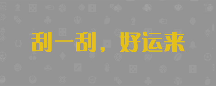 加拿大PC28预测